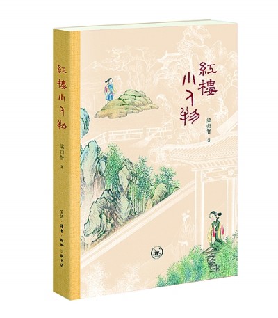 小角色背后的艺术智慧——读梁归智《红楼小人物》 小角色背后的艺术智慧——读梁归智《红楼小人物》