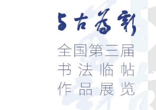 书以载道 弦歌不辍——记中国书协奋进发展的十年 书以载道 弦歌不辍——记中国书协奋进发展的十年
