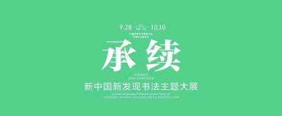 书以载道 弦歌不辍——记中国书协奋进发展的十年 书以载道 弦歌不辍——记中国书协奋进发展的十年