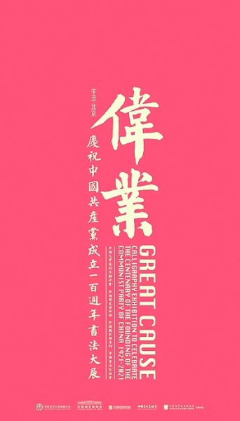 书以载道 弦歌不辍——记中国书协奋进发展的十年 书以载道 弦歌不辍——记中国书协奋进发展的十年