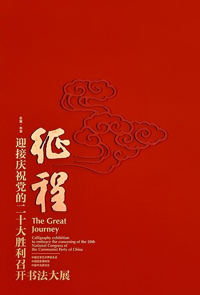 书以载道 弦歌不辍——记中国书协奋进发展的十年 书以载道 弦歌不辍——记中国书协奋进发展的十年